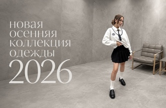 Коллекции одежды