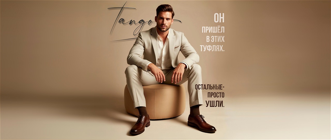 танго мен танго мен