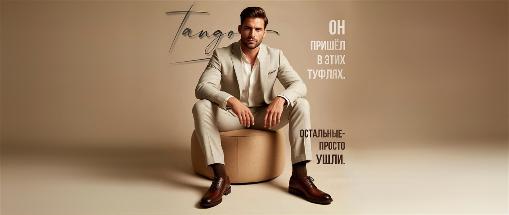 танго мен танго мен