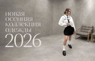 Коллекции одежды
